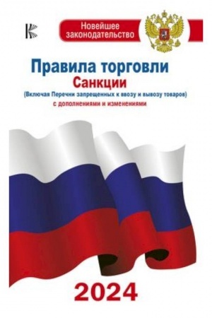 Buchcover: Pravila torgovli s izmenenijami i dopolnenijami na 2024 god