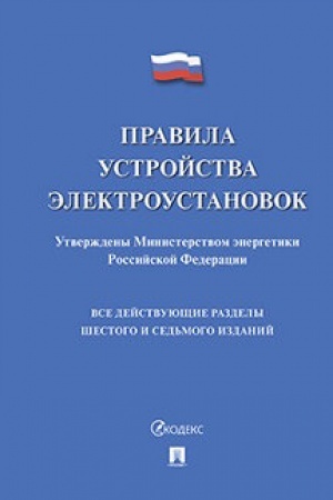Buchcover: Pravila ustrojstva ėlektroustanovok.
