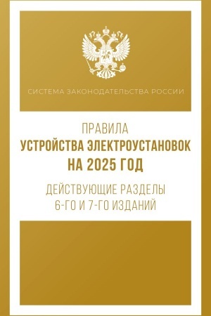 Обложка: Правила устройства электроустановок на 2025 год. Действующие разделы 6-го и 7-го изданий