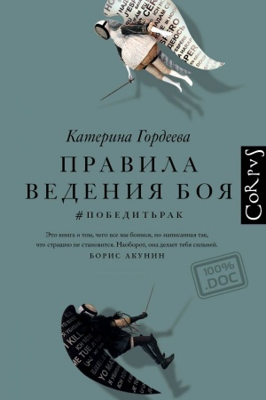 Обложка: Правила ведения боя