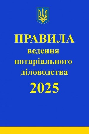 Buchcover: Pravyla vedennja notarial′noho dilovodstva:iz zminamy ta dopovnennjamy, vnesenymy zhidno z nakazom vid 27 hrudnja 2024 roku №3783/5
