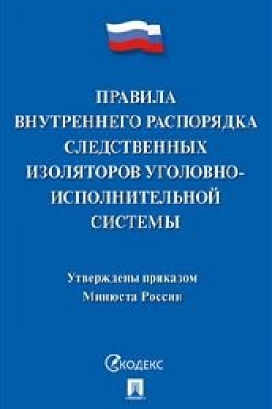 Buchcover: Pravila vnutrennego rasporjadka sledstvennych izoljatorov ugolovno-ispolnitel′noj sistemy.