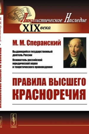 Обложка: Правила высшего красноречия