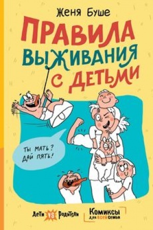 Cover: Pravila vyzhivaniya s det′mi