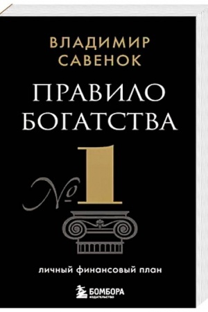 Buchcover: Pravilo bogatstva № 1 – ličnyj finansovyj plan