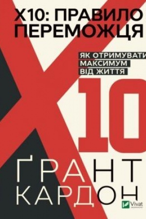 Buchcover: Pravylo peremožcja: CH 10. JAk otrymuvaty maksymum vid žyttja