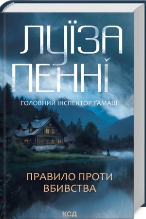 Cover: Pravylo proty vbyvstva. (kn. 4)