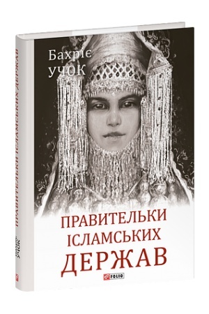 Cover: Pravytel′ky islams′kych derzhav