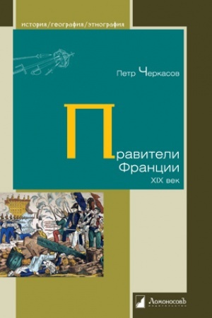 Обложка: Правители Франции. XIX век