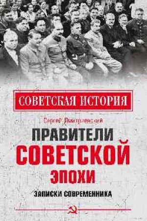 Обложка: Правители советской эпохи. Записки современника