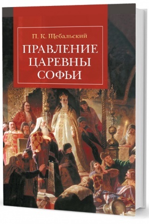 Обложка: Правление царевны Софьи
