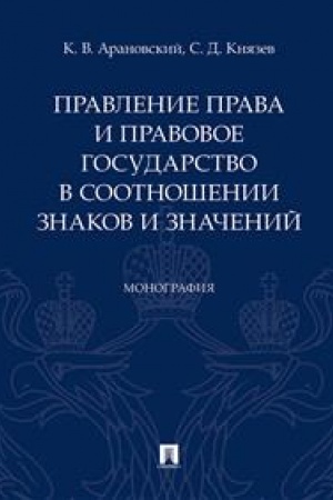 Cover: Pravlenie prava i pravovoe gosudarstvo v sootnoshenii znakov i znachenij. Monografiya