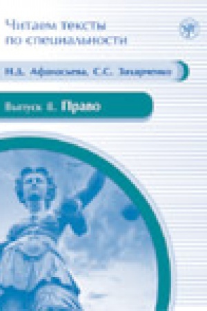 Cover: Pravo : uchebnoe posobie po yazyku special′nosti (CHitaem teksty po special′nosti, vyp. 8)