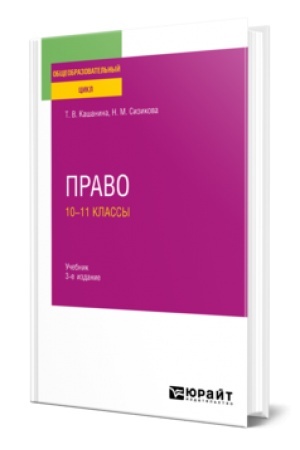 Buchcover: PRAVO: 10—11 KLASSY 3-e izd., per. i dop. Učebnik dlja SOO