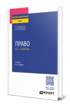 Обложка: ПРАВО: 10—11 КЛАССЫ 4-е изд., пер. и доп. Учебник для СОО