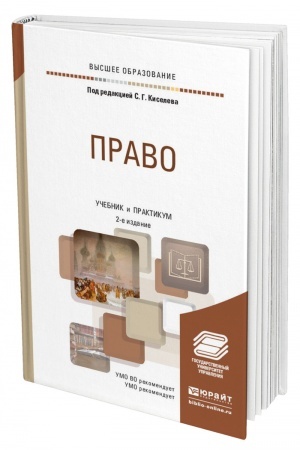 Cover: PRAVO. 2-e izdanie, pererabotannoe i dopolnennoe. Uchebnik i praktikum dlya vuzov