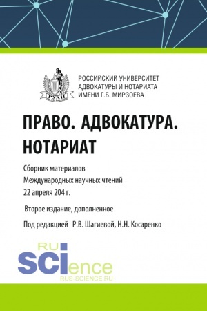 Cover: Pravo. Advokatura. Notariat. Sbornik materialov Mezhdunarodnych nauchnych chtenij (Moskva. Rossijskij universitet advokatury i notariata imeni G.B. Mirzoeva 22 aprelya 2024 goda). (Aspirantura, Bakalavriat, Magistratura). Sbornik materialov.