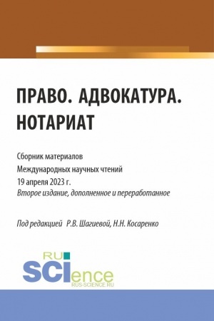 Cover: Pravo. Advokatura. Notariat: sbornik materialov mezhdunarodnych nauchnych chtenij (19 aprelya 2023 g.). (Aspirantura, Bakalavriat, Magistratura). Sbornik materialov.