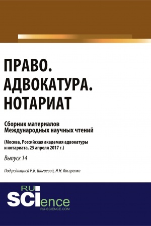 Cover: Pravo. Advokatura. Notariat: sbornik materialov mezhdunarodnych nauchnych chtenij (21 aprelya 2022 g.). (Aspirantura, Bakalavriat, Magistratura). Sbornik materialov.