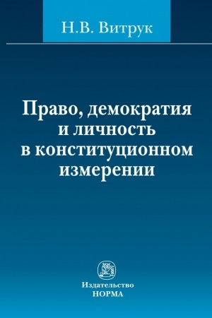 Buchcover: PRAVO, DEMOKRATIJA I LIČNOST′ V KONSTITUCIONNOM IZMERENII: (ISTORIJA, DOKTRINA I PRAKTIKA)