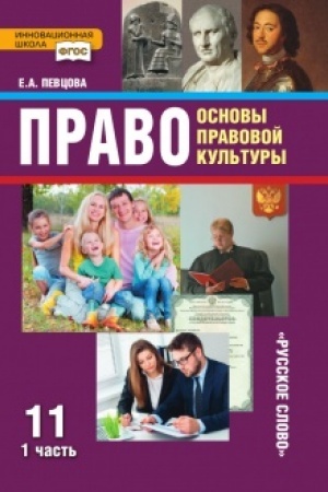Buchcover: Pravo. Osnovy pravovoj kul′tury. Učebnik. 11 klass. Bazovyj i uglublennyj uroven′. V 2 č. Č.1.