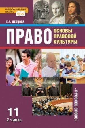 Buchcover: Pravo. Osnovy pravovoj kul′tury. Učebnik. 11 klass. Bazovyj i uglublennyj uroven′. V 2 č. Č.2.