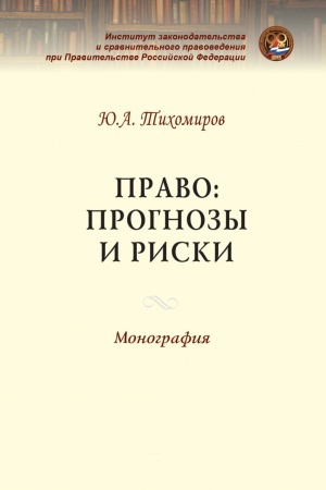 Cover: PRAVO: PROGNOZY I RISKI