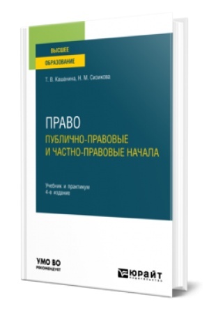 Buchcover: PRAVO: PUBLIČNO-PRAVOVYE I ČASTNO-PRAVOVYE NAČALA 4-e izd., per. i dop. Učebnik i praktikum dlja vuzov