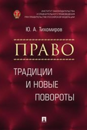 Cover: Pravo. Tradicii i novye povoroty. Monografiya