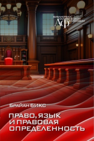 Cover: Pravo, yazyk i pravovaya opredelennost′