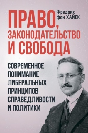 Cover: Pravo, zakonodatel′stvo i svoboda. Sovremennoe ponimanie liberal′nych principov spravedlivosti i politiki