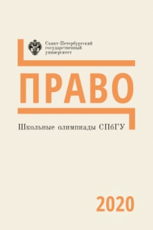 Обложка: Право 2020