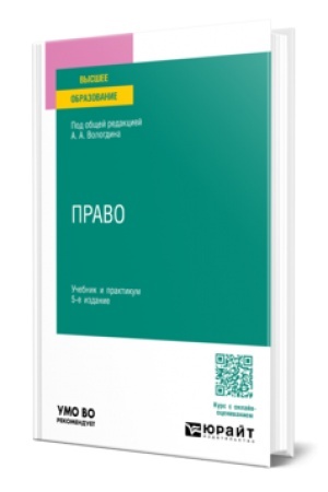 Buchcover: PRAVO 5-e izd., per. i dop. Učebnik i praktikum dlja vuzov