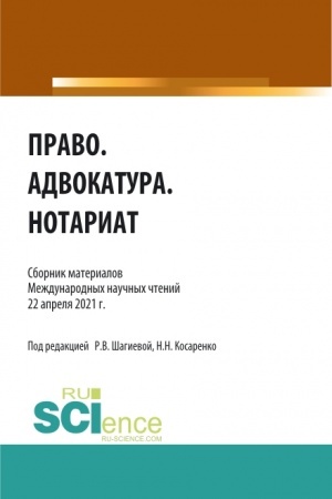 Cover: Pravo.Advokatura.Notariat. (Aspirantura, Bakalavriat, Magistratura). Sbornik statej.