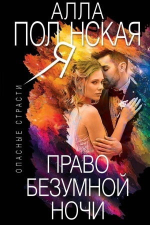 Обложка: Право безумной ночи