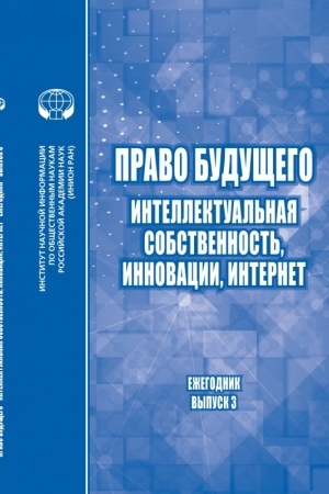 Cover: Pravo budushhego: Intellektual′naya sobstvennost′, innovacii, Internet: ezhegodnik.- Vyp.3