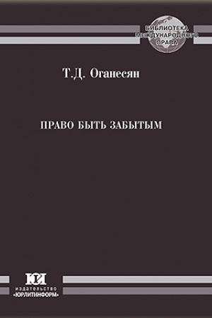 Cover: Pravo byt′ zabytym.