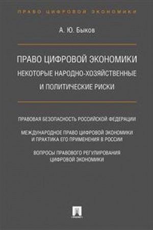 Cover: Pravo cifrovoj ekonomiki. Nekotorye narodno-chozyajstvennye i politicheskie riski