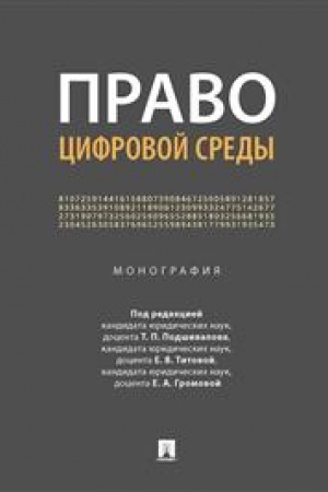 Cover: Pravo cifrovoj sredy. Monografiya