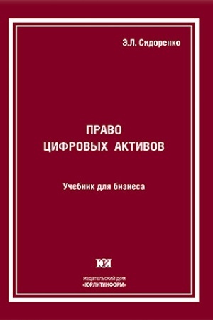 Buchcover: Pravo cifrovych aktivov: učebnik dlja biznesa.
