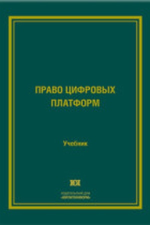 Buchcover: Pravo cifrovych platform: učebnik