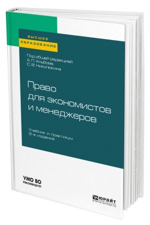 Cover: PRAVO DLYA EKONOMISTOV I MENEDZHEROV. 2-e izdanie. Uchebnik i praktikum dlya vuzov