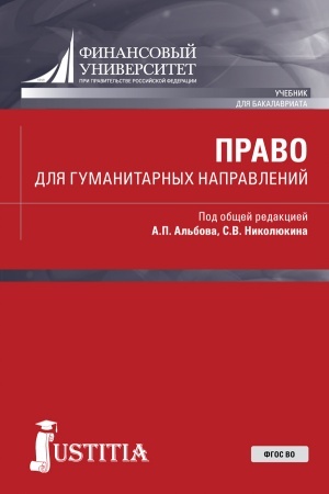 Cover: Pravo dlya gumanitarnych napravlenij. (Bakalavriat). Uchebnik.