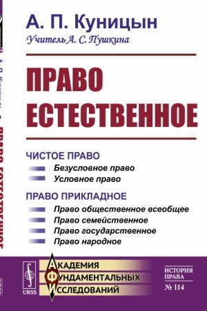 Buchcover: Pravo estestvennoe. (2 knigi v odnom tome). Kniga I: Čistoe pravo. Kniga II: Pravo prikladnoe