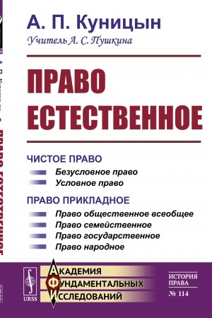 Buchcover: Pravo estestvennoe. (2 knigi v odnom tome). Kniga I: Čistoe pravo. Kniga II: Pravo prikladnoe