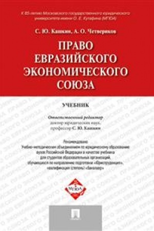 Cover: Pravo Evrazijskogo ekonomicheskogo soyuza. Uchebnik
