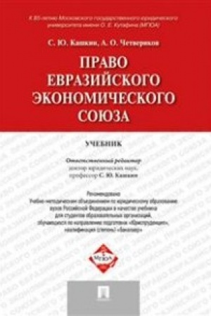 Cover: Pravo Evrazijskogo ekonomicheskogo soyuza.Uch.