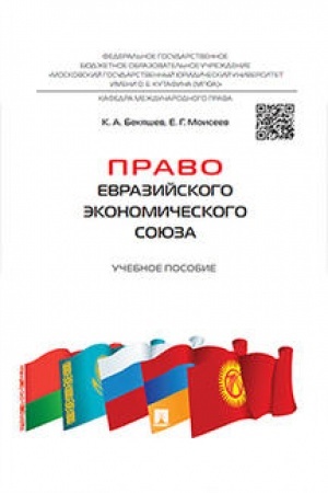Cover: Pravo Evrazijskogo ekonomicheskogo soyuza.Uch.pos.