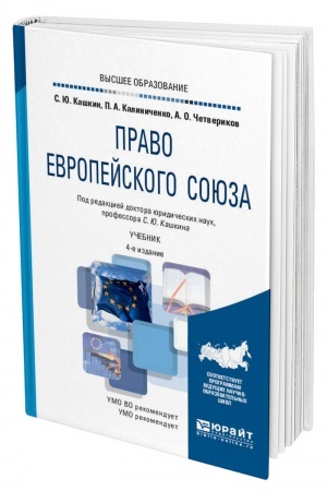 Cover: PRAVO EVROPEJSKOGO SOYUZA. 4-e izdanie, pererabotannoe i dopolnennoe. Uchebnik dlya vuzov