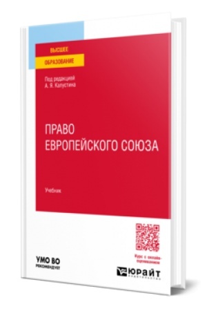 Buchcover: PRAVO EVROPEJSKOGO SOJUZA. Učebnik dlja vuzov